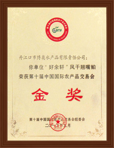 第十届中国国际农产品交易会金奖
